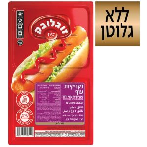 נקנקיות עוף זוגלובק 1 קילו